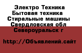 Электро-Техника Бытовая техника - Стиральные машины. Свердловская обл.,Североуральск г.